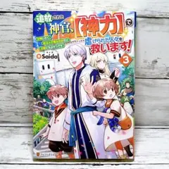追放された神官、【神力】で虐げられた 3