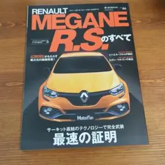 RENAULT MEGANE R.S.のすべて 圧倒的進化を遂げたFFスポーツ…