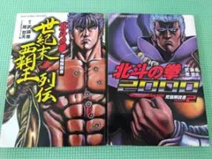北斗の拳 究極解説書 2冊