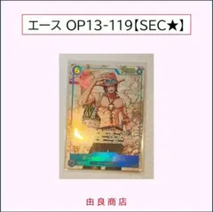 ポートガス・D・エース OP13-119/SEC★/ワンピースカードゲーム