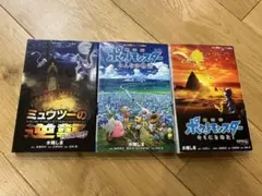 ポケットモンスター 小学館ジュニア文庫 3冊セット