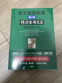 英文精読教室　性差を考える