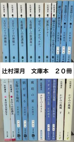 辻村深月　文庫本　２０冊セット