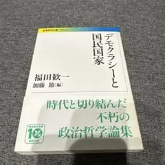デモクラシーと国民国家
