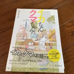 イカちゃんクマちゃん