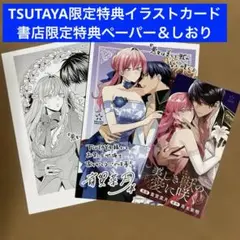 【特典のみ】悪女は美しき獣の愛に咲く① TSUTAYA イラストカード しおり