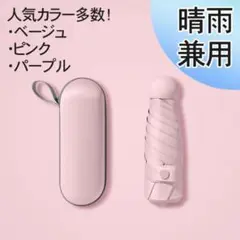 折りたたみ傘 遮光100% UVカット99% 日傘 ピンク 収納ポーチ 144