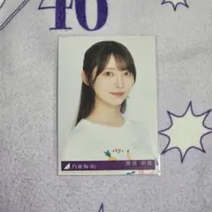 乃木坂46 生写真 黒見明香 same numbers 封入 type-B