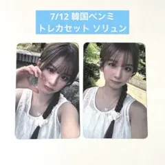 NMIXX ペンミ 入場特典 トレカ セット ソリュン
