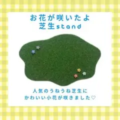 芝生スタンド 花付き