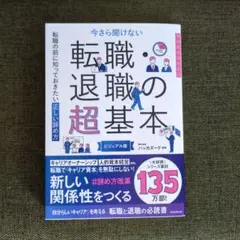今さら聞けない 退職・転職の超基本