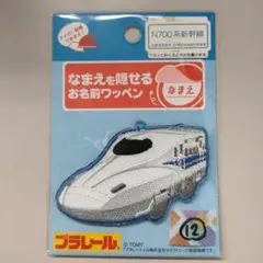 №12 ペラッとネーム 名前を隠せるお名前ワッペン N700系新幹線