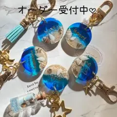 身近に海を感じる名入れキーホルダー♡名入れ　ハンドメイド　お揃い　プレゼント