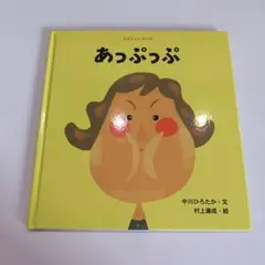 あっぷっぷ 中川ひろたか 絵本