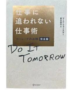 仕事に追われない仕事術 マニャーナの法則 完全版