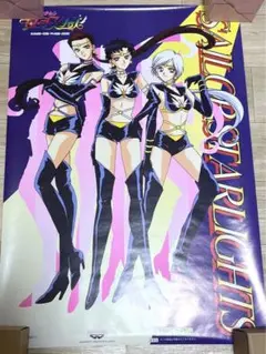 お値下げ・バンプレセーラームーンポスター・セーラースターズ・セーラースリーライツ バンプレスト プライズ バンプレキャラポスター 美少女戦士