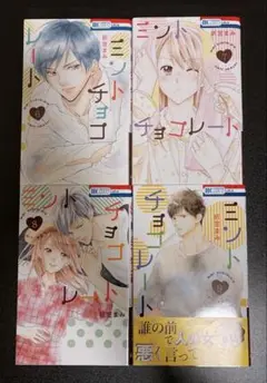 ミントチョコレート 6〜9巻