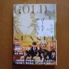 ゴールドサンセット