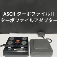 ●FC＆SFC対応●アスキー ターボファイルⅡ＆ターボファイルアダプタ　中古現状