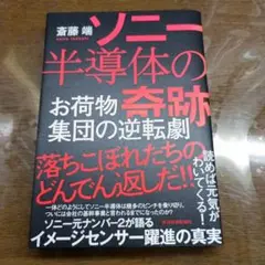 ソニー半導体の奇跡 斉藤端