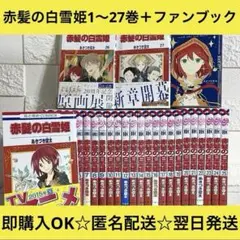 【匿名配送】赤髪の白雪姫 1〜27巻＋ファンブック 全巻セット【送料無料】