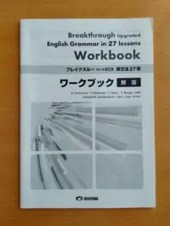 ブレイクスルー 改訂二版 新装版 英文法27章 ワークブック 解答