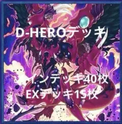 8月17日まで特価　遊戯王　本格構築済みD-HEROデッキ