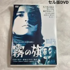 霧の旗　セル版DVD 山田洋次　松本清張