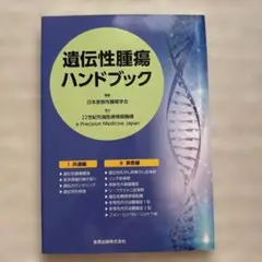 遺伝性腫瘍ハンドブック