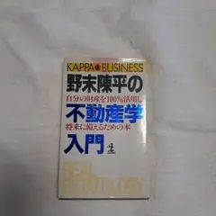 野末 陳平の不動産学入門