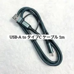 SUNGUY USB-A to タイプC ケーブル 1m