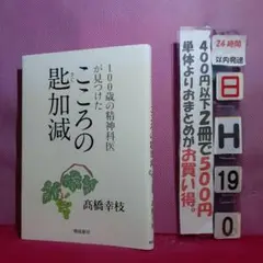 100歳の精神科医が見つけたこころの匙加減