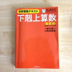 下剋上算数 基礎編 (偏差値40から55への道)