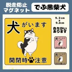 【黒でぶ柴犬】マグネット　飛び出し注意　犬がいます　玄関　注意　脱走防止