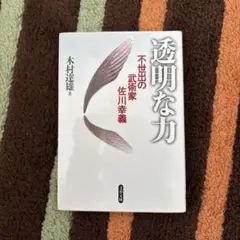 透明な力 不世出の武術家 佐川幸義　木村達雄 透明な力 | 木村 達雄 |本 | 通販 | Amazon