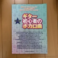 ギター初心者のボカロ曲