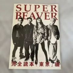 SUPER BEAVER rockin’on japan 付録