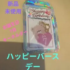 クマとハートの誕生日キーホルダー 7月生まれ お誕生日 ハッピーバースデー