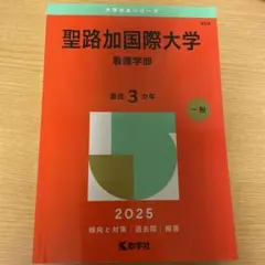 聖路加国際大学 赤本 2024 2023 2022 2025年版