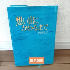 【美品】想い出にかわるまで　内舘牧子