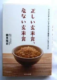 正しい玄米食、危ない玄米食　H065