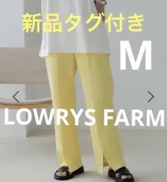 ローリーズファーム　スタイルUPスリットポンチパンツ　イエロー　M 新品