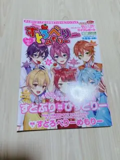 すとぷり すとろべりーめもりーvol.1