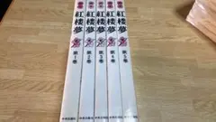【現品限り】画本 紅楼夢 全巻完結セット 松枝茂夫 中央公論社