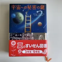 宇宙への秘密の鍵