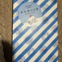 かもめニッキ
