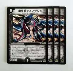 デュエルマスターズ DM30 威牙忍ヤミノザンジ 旧枠初期