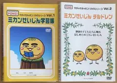 ミカンせいじん学習帳 DVD2本セット