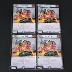 コダマ入道 RP16 U 39/95 4枚セット デュエルマスターズ