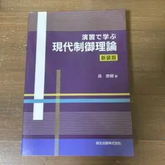 演習で学ぶ現代制御理論　新装版